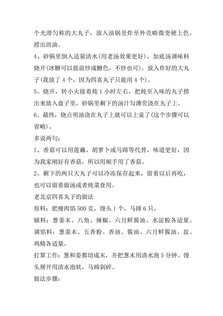 东北四喜丸子的简单做法精编.docx_第2页