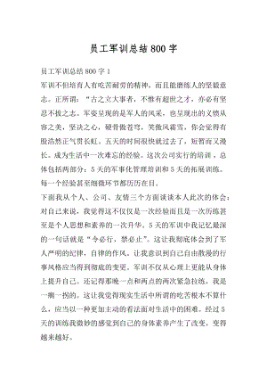 员工军训总结800字范文.docx