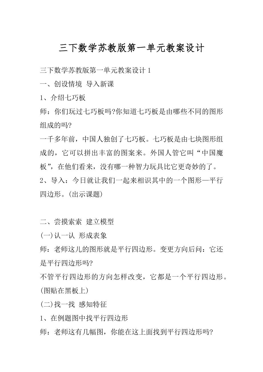 三下数学苏教版第一单元教案设计精选.docx_第1页