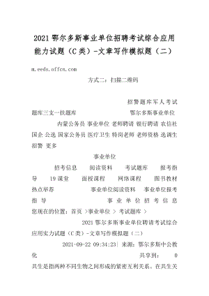 2021鄂尔多斯事业单位招聘考试综合应用能力试题（C类）-文章写作模拟题（二）精选.docx