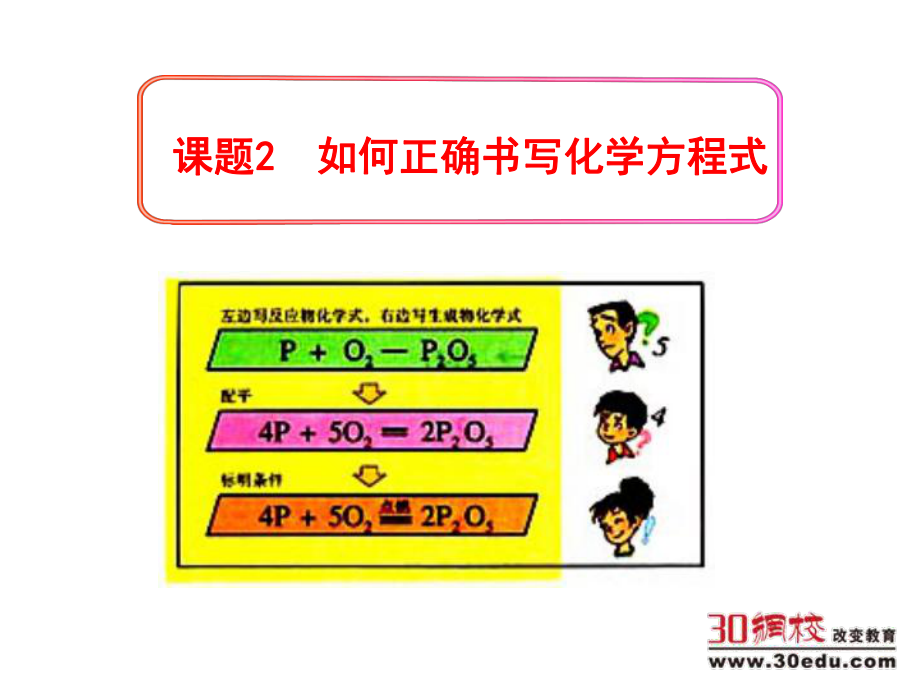 人教版九年级化学第五单元课题2如何正确书写化学方程式.ppt_第1页