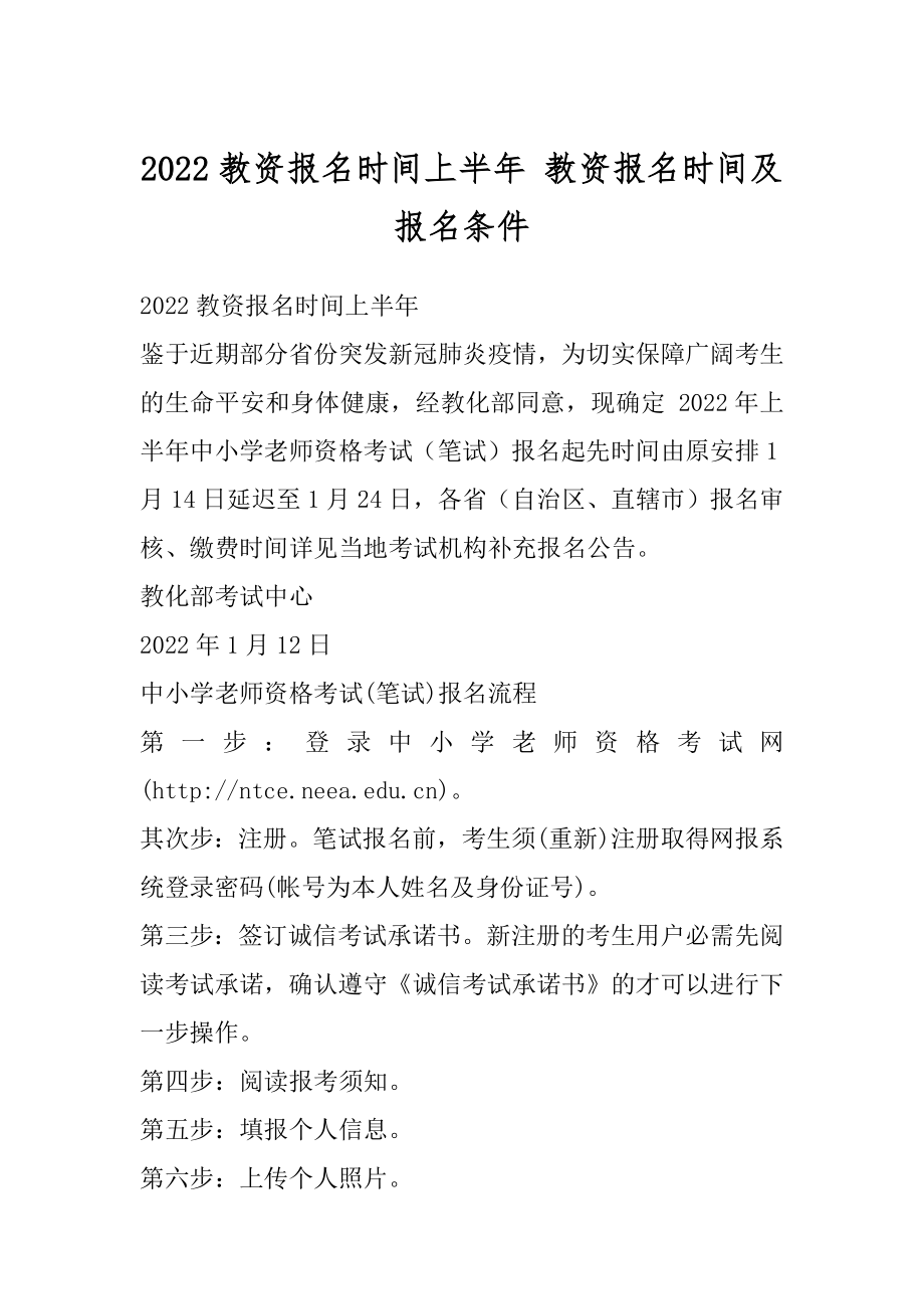 2022教资报名时间上半年 教资报名时间及报名条件汇编.docx_第1页