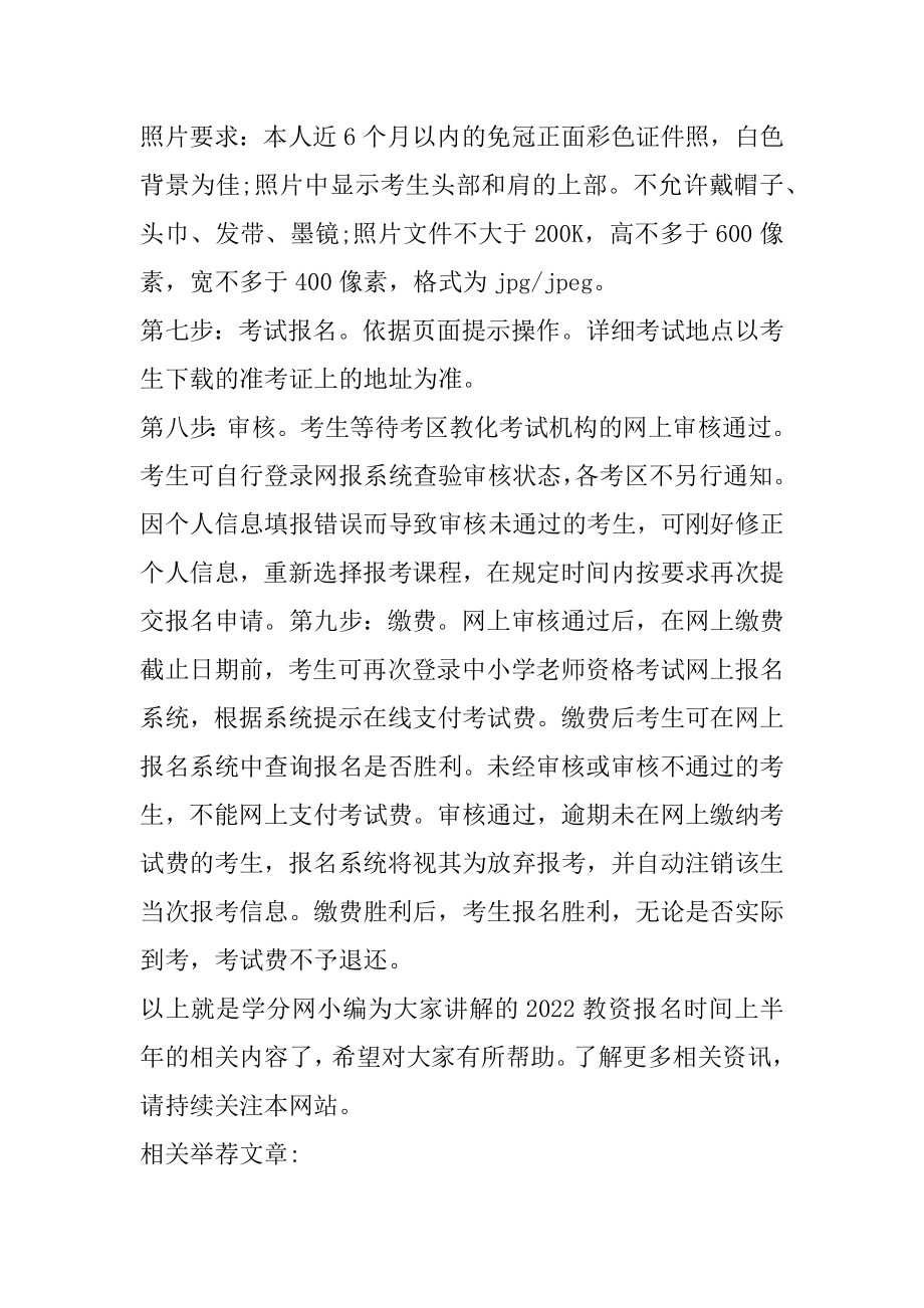 2022教资报名时间上半年 教资报名时间及报名条件汇编.docx_第2页