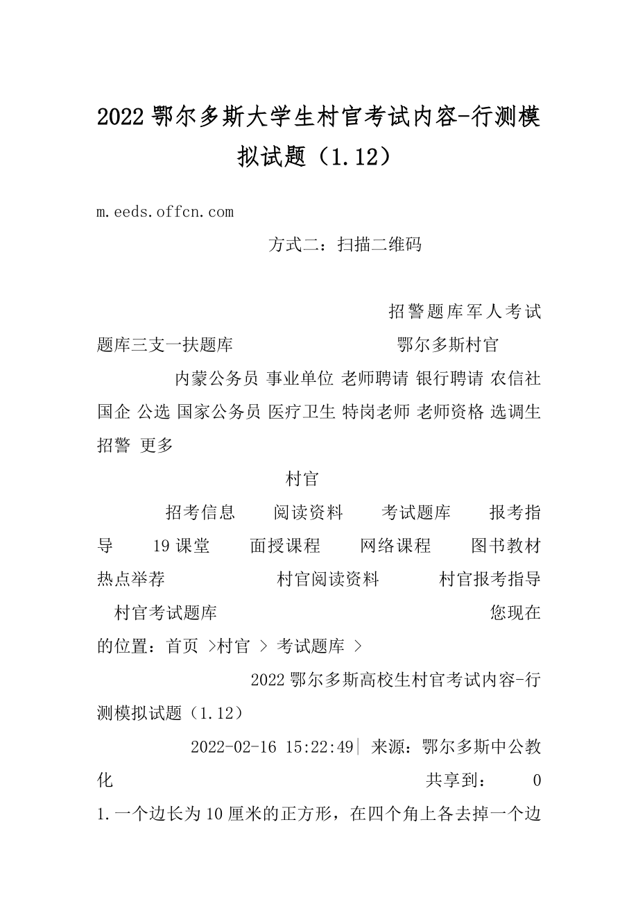 2022鄂尔多斯大学生村官考试内容-行测模拟试题（1.12）优质.docx_第1页