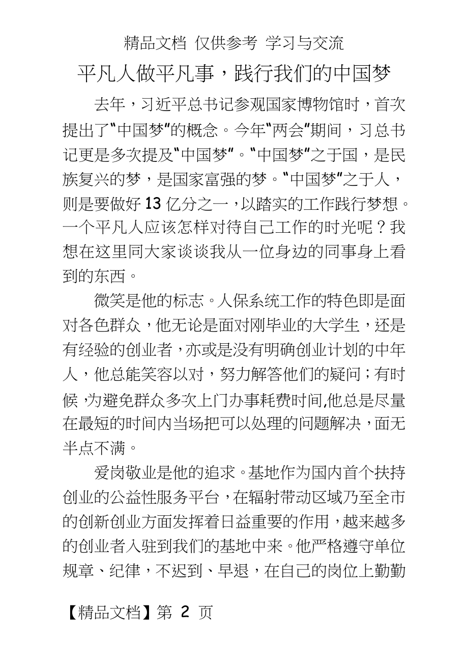 平凡人做平凡事_践行我们的中国梦.doc_第2页