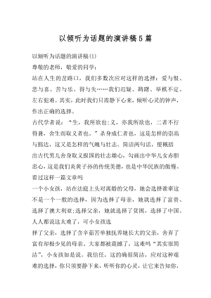 以倾听为话题的演讲稿5篇精编.docx