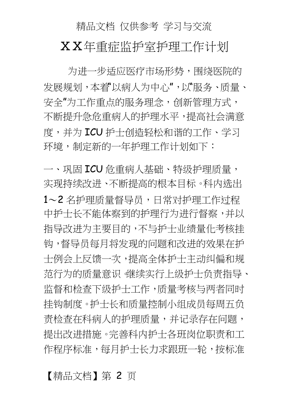 医院重症监护室护理工作计划.doc_第2页