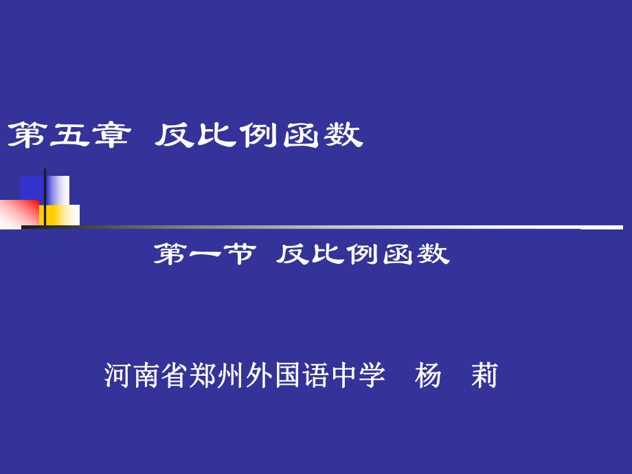 反比例函数演示文稿 (2).ppt_第1页