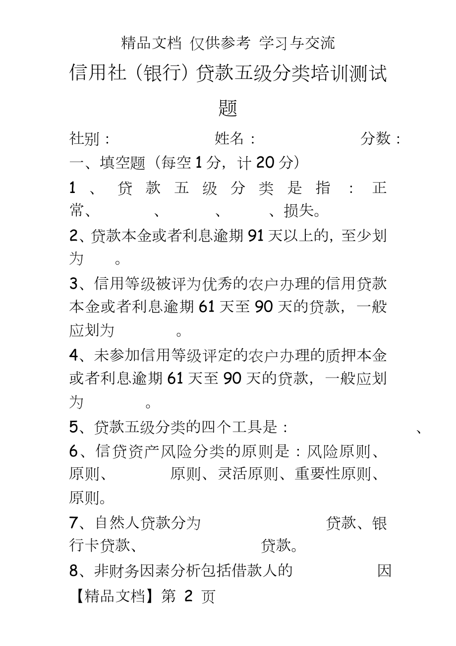 信用社（银行贷款五级分类培训测试题.doc_第2页