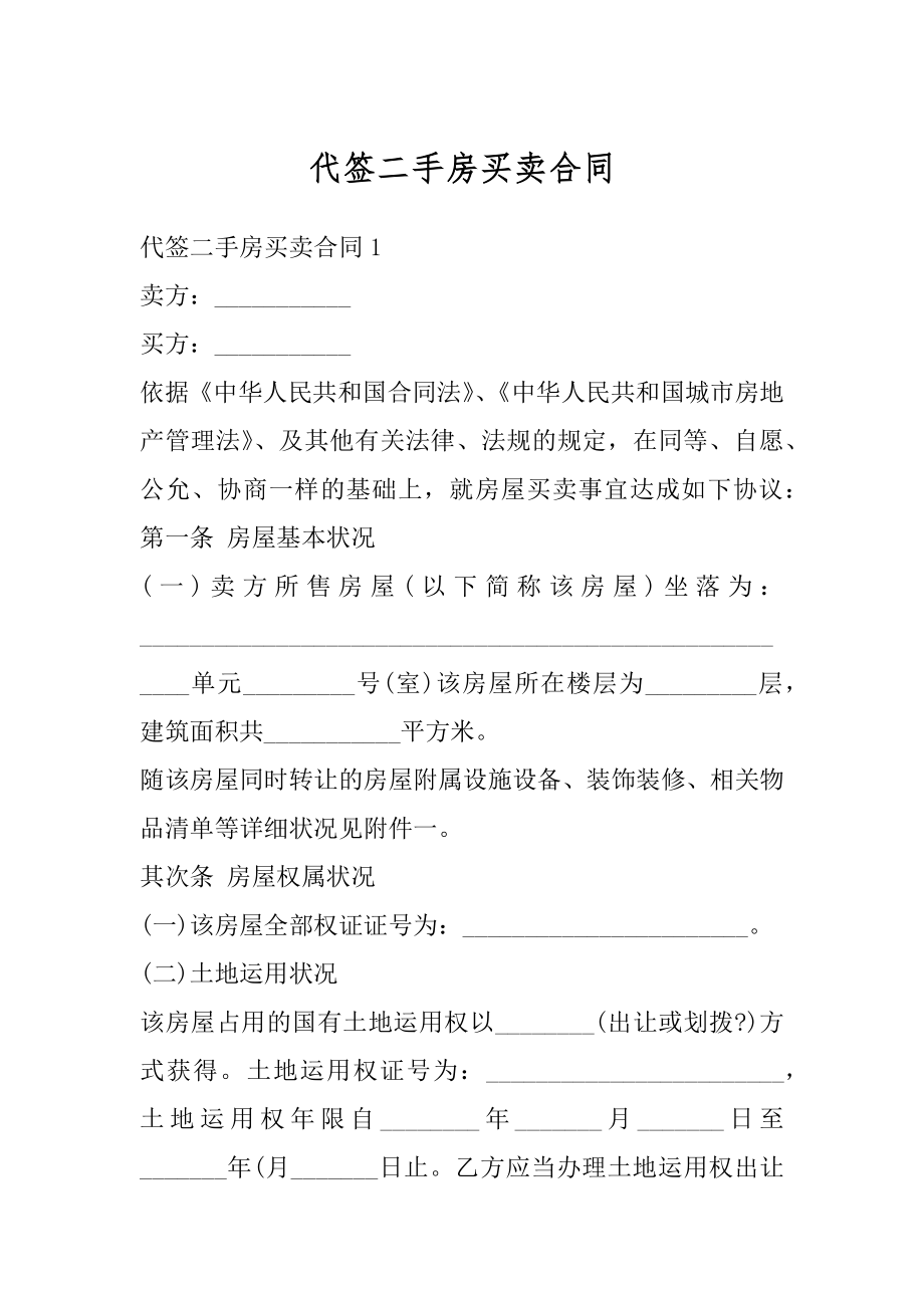 代签二手房买卖合同范例.docx_第1页