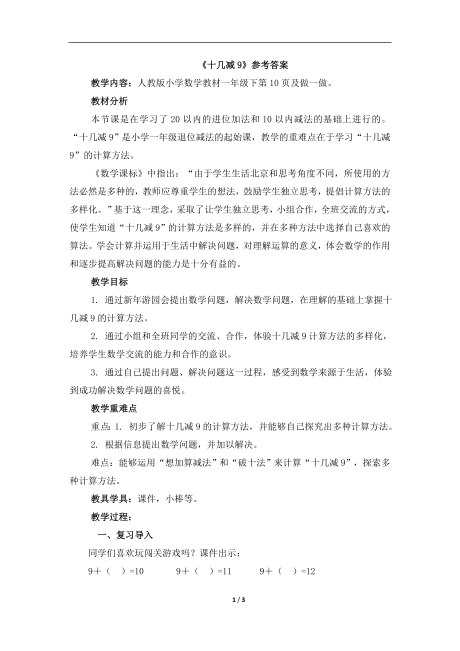 《十几减9》参考教案 (4).doc_第1页