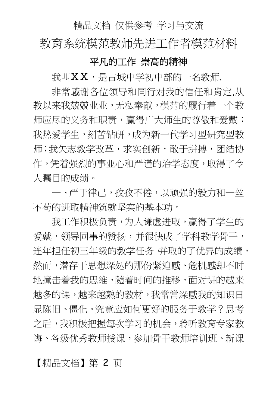 教育系统模范教师先进工作者模范材料.doc_第2页