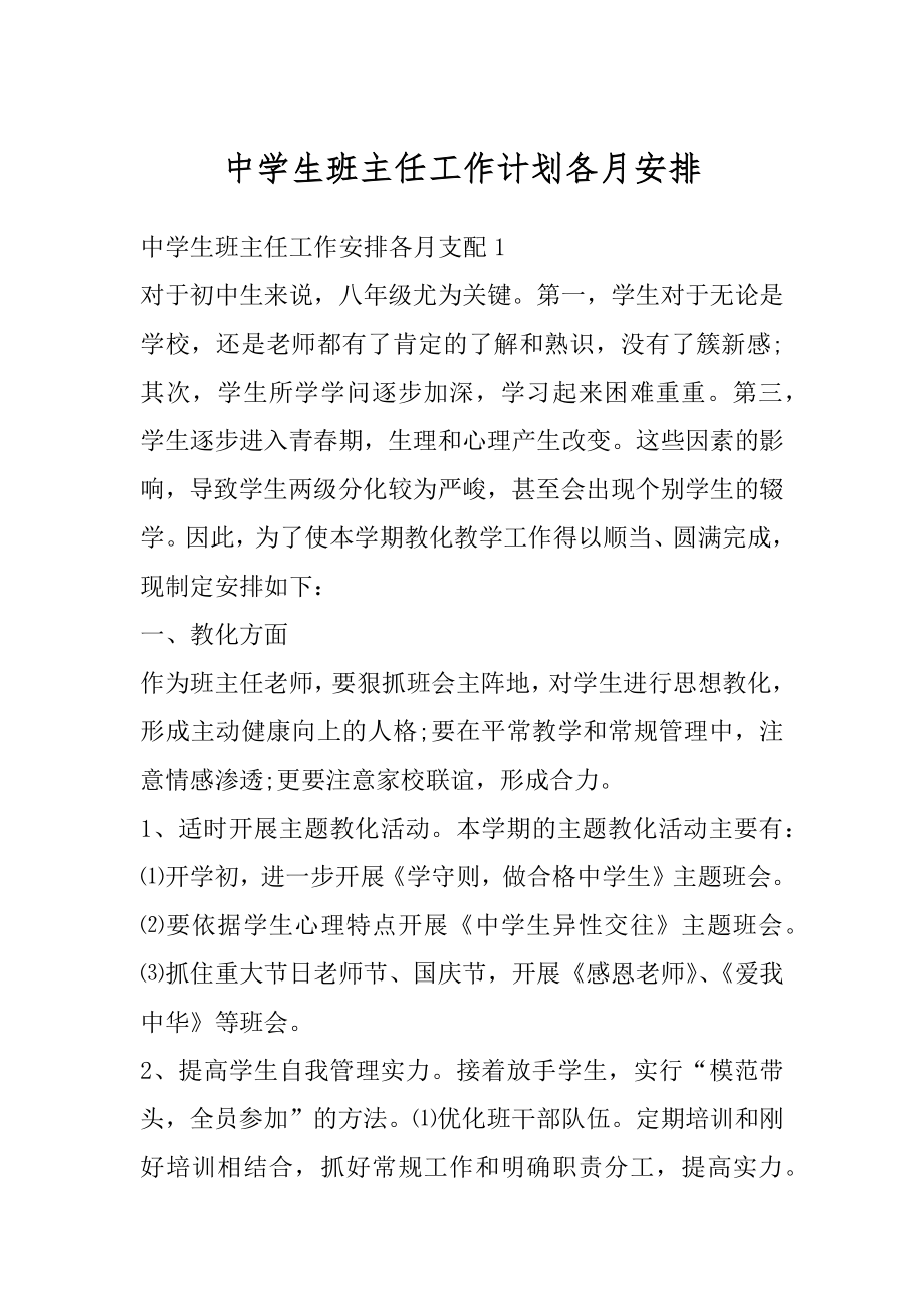 中学生班主任工作计划各月安排优质.docx_第1页