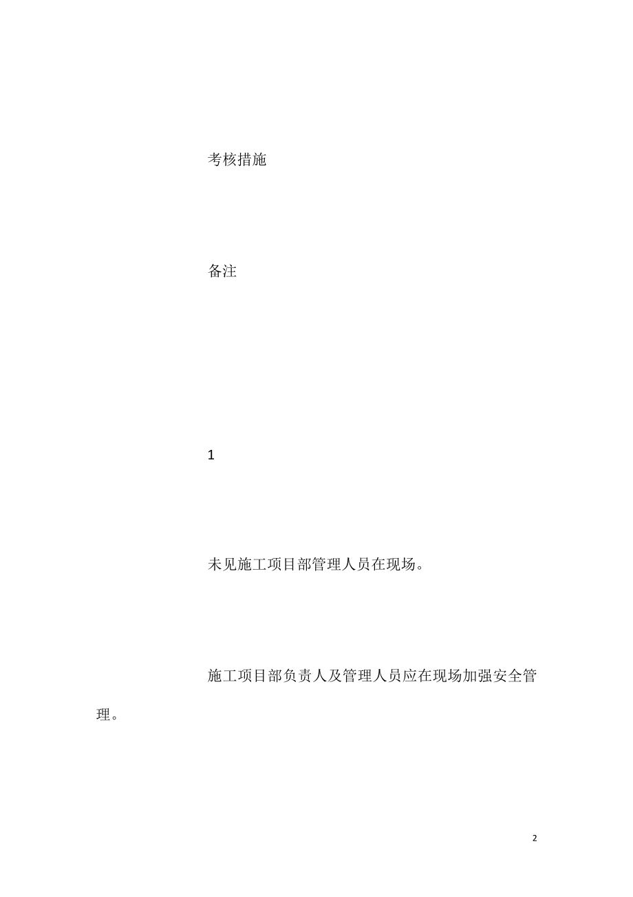 基建施工现场安全管理“通病”及整改措施ahref=&#xD;&#xA;item392945.aspx#section&#xD;&#xA;imgsrc=imgword.gif&#xD;&#xA;alt=点击此处下载本文件word格式a.doc_第2页