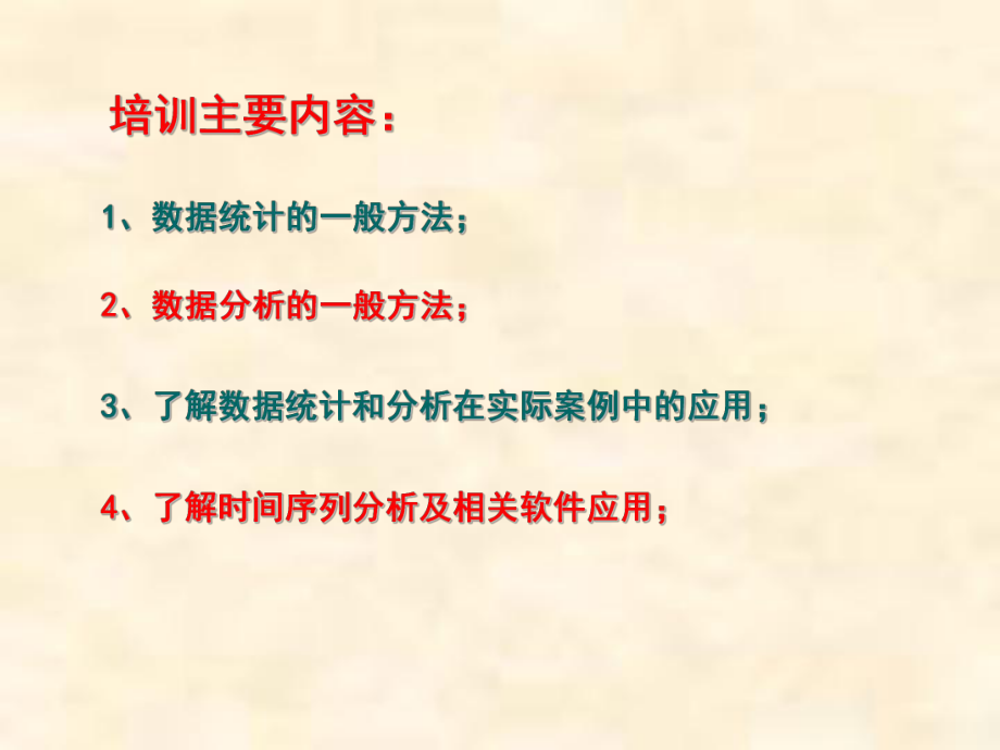 数据统计与分析方法ppt课件.ppt_第2页