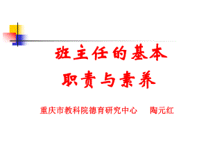 班主任工作的基本职责.ppt