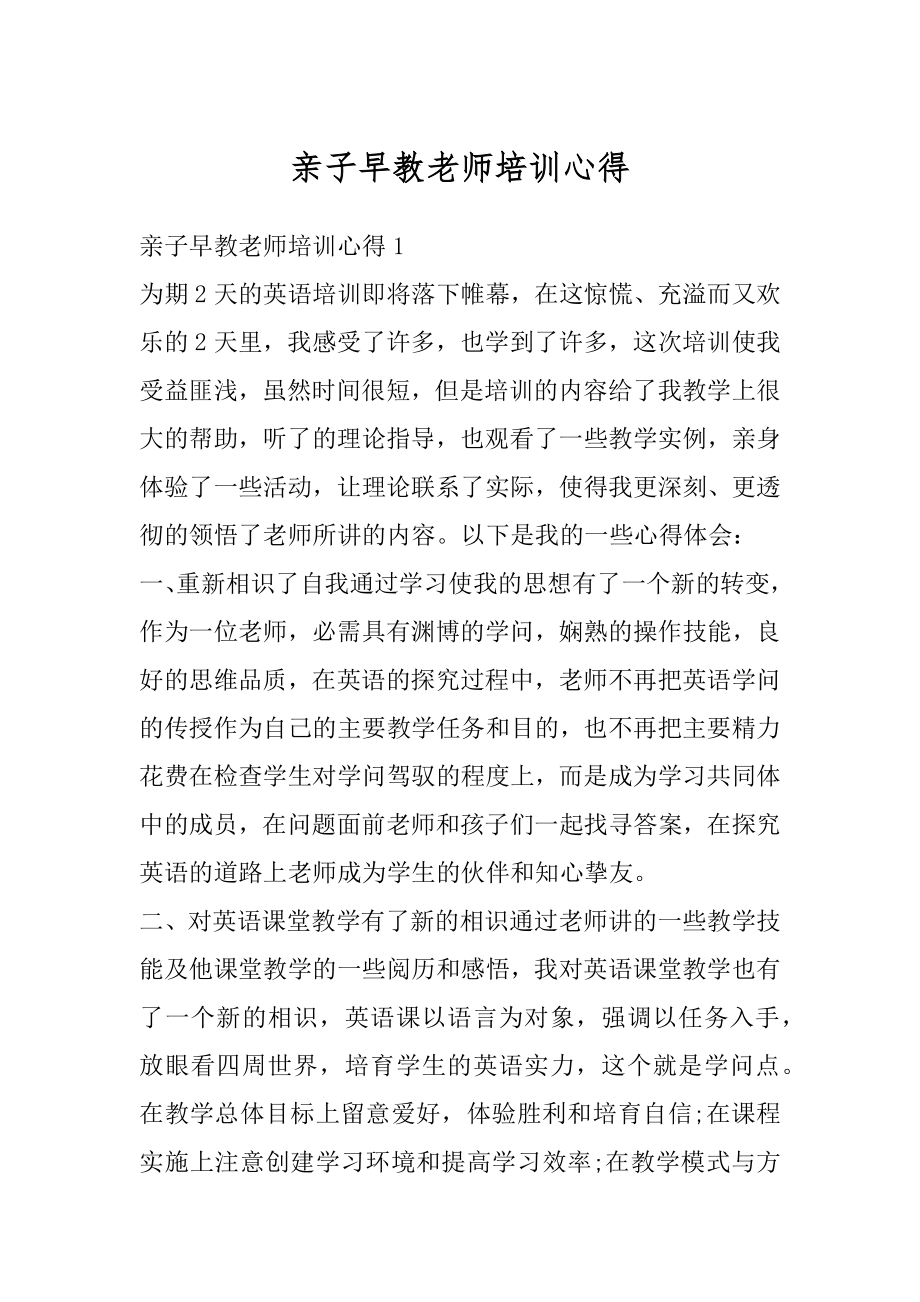 亲子早教老师培训心得范本.docx_第1页