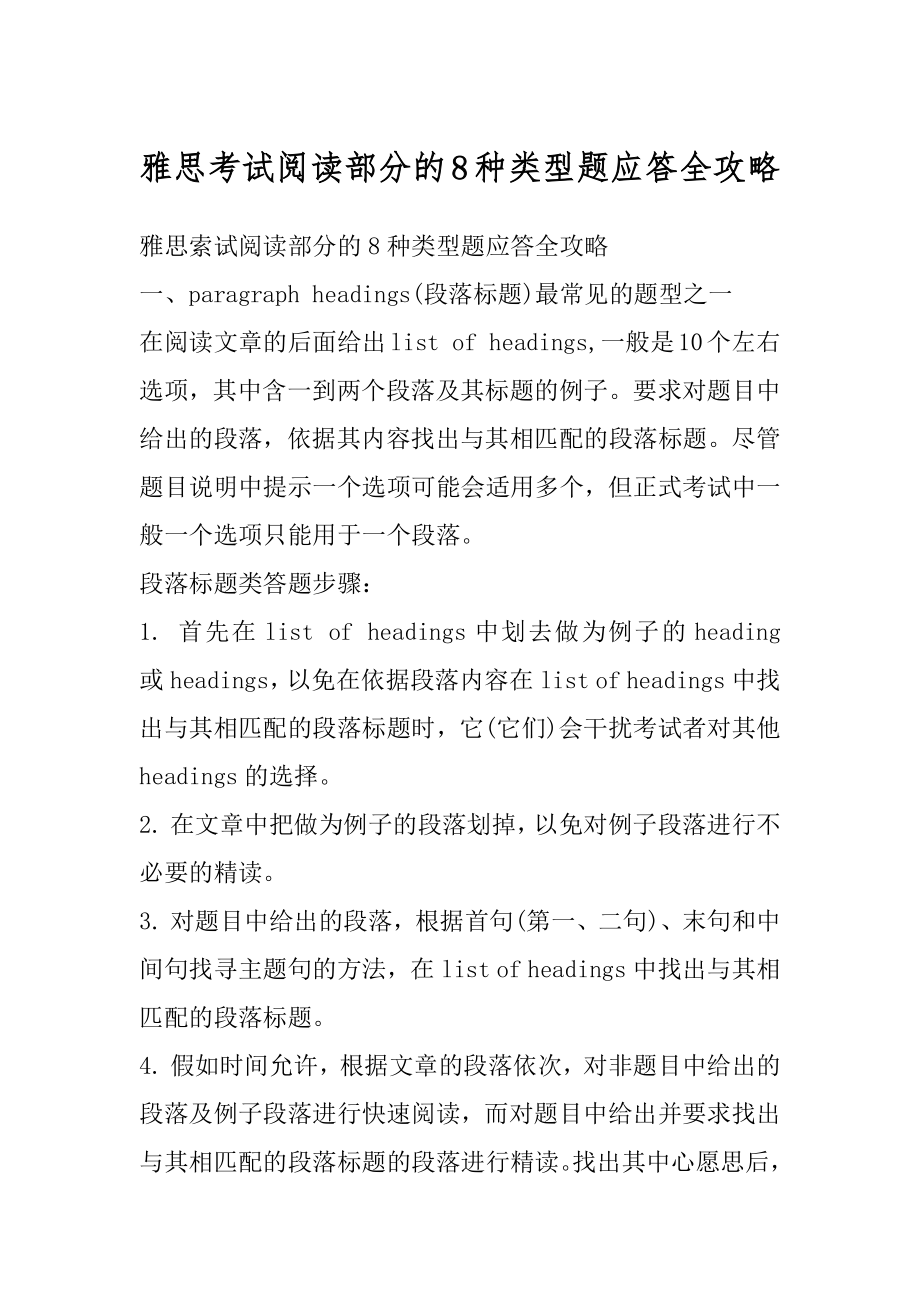 雅思考试阅读部分的8种类型题应答全攻略范文.docx_第1页