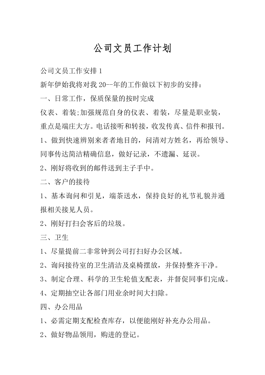 公司文员工作计划精选.docx_第1页