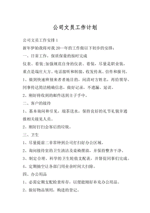 公司文员工作计划精选.docx