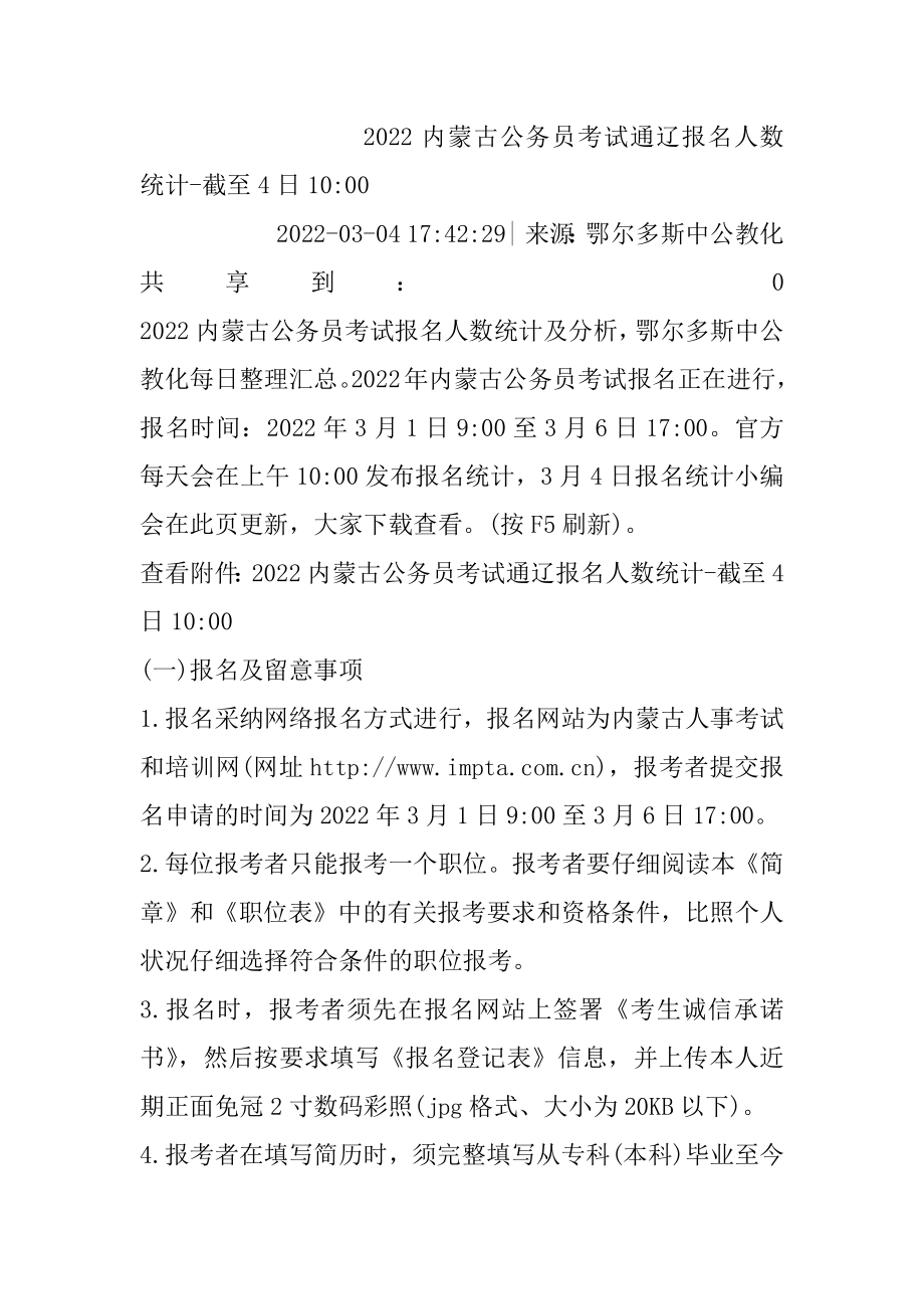 2022内蒙古公务员考试通辽报名人数统计-截至4日10-汇总.docx_第2页