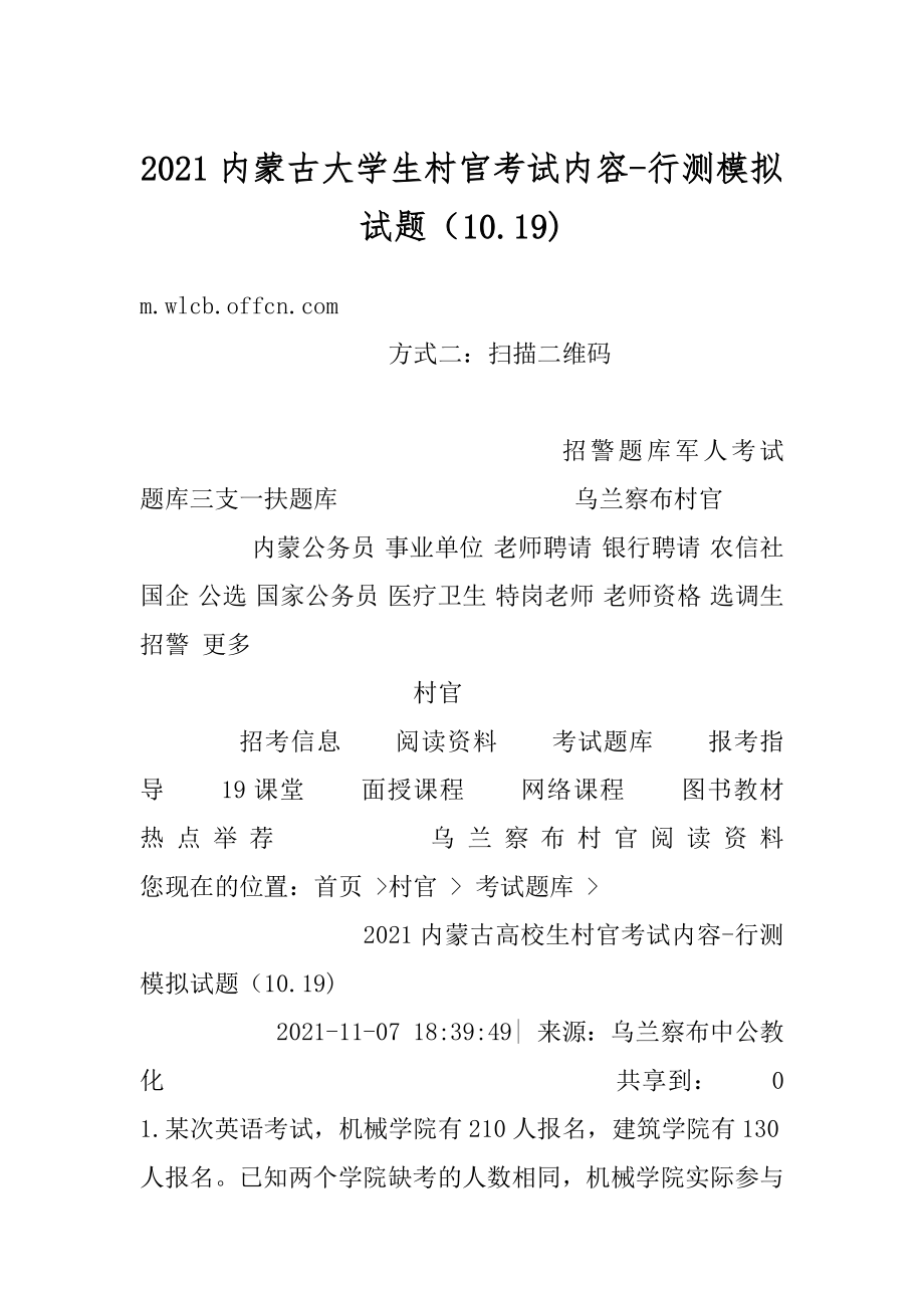 2021内蒙古大学生村官考试内容-行测模拟试题（10.19)例文.docx_第1页