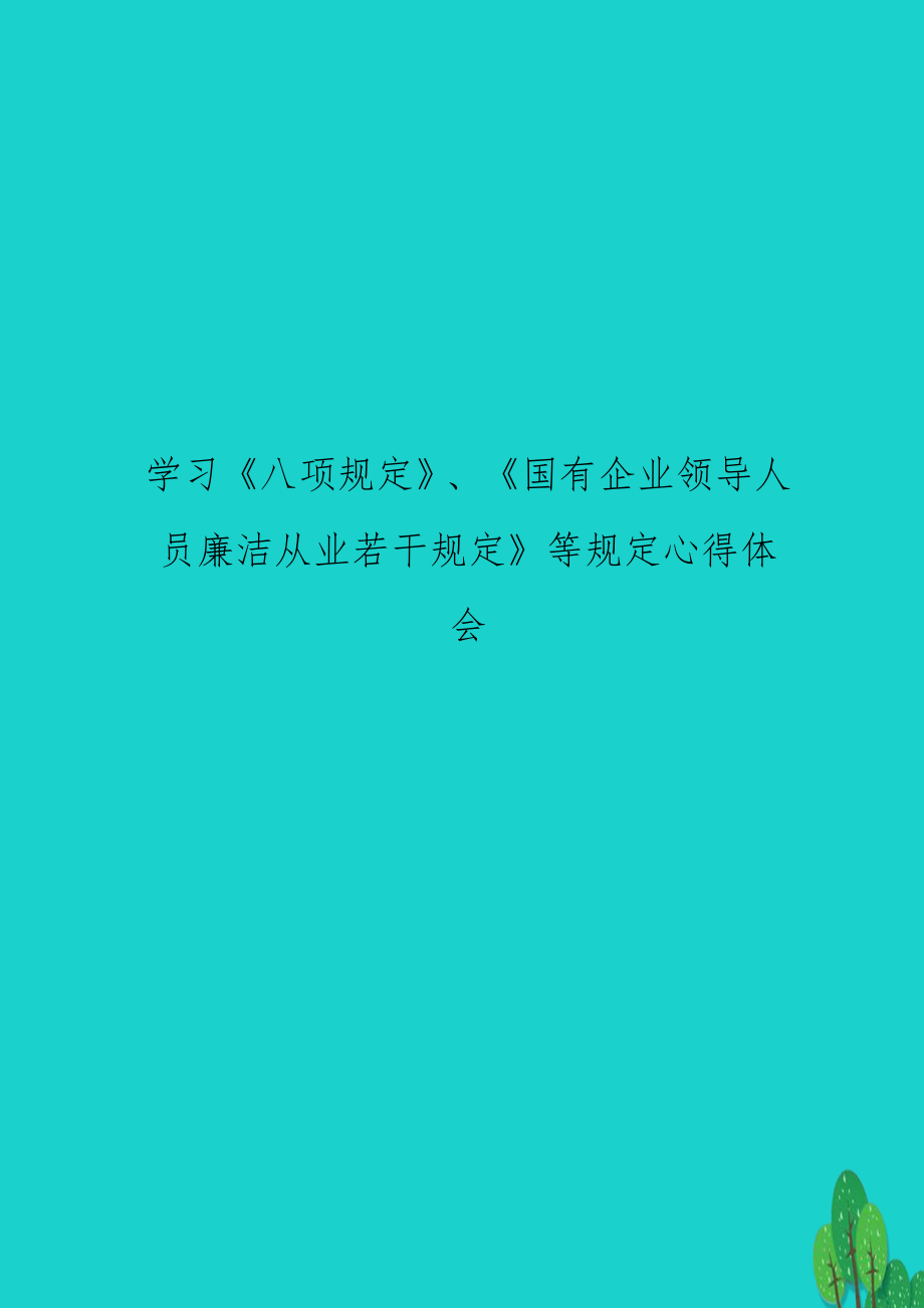 学习《八项规定》、《国有企业领导人员廉洁从业若干规定》等规定心得体会.doc_第1页