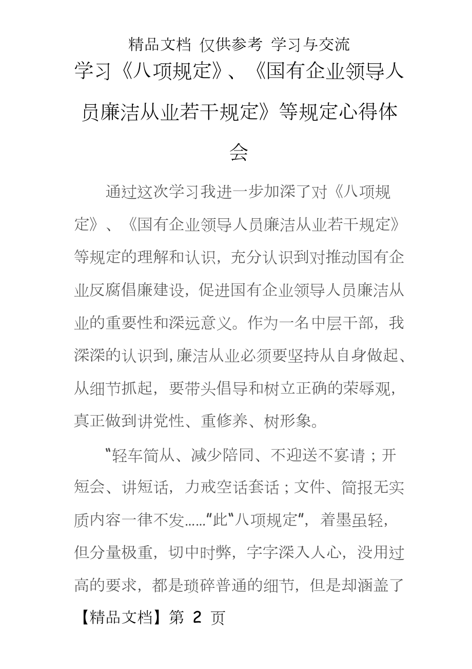 学习《八项规定》、《国有企业领导人员廉洁从业若干规定》等规定心得体会.doc_第2页