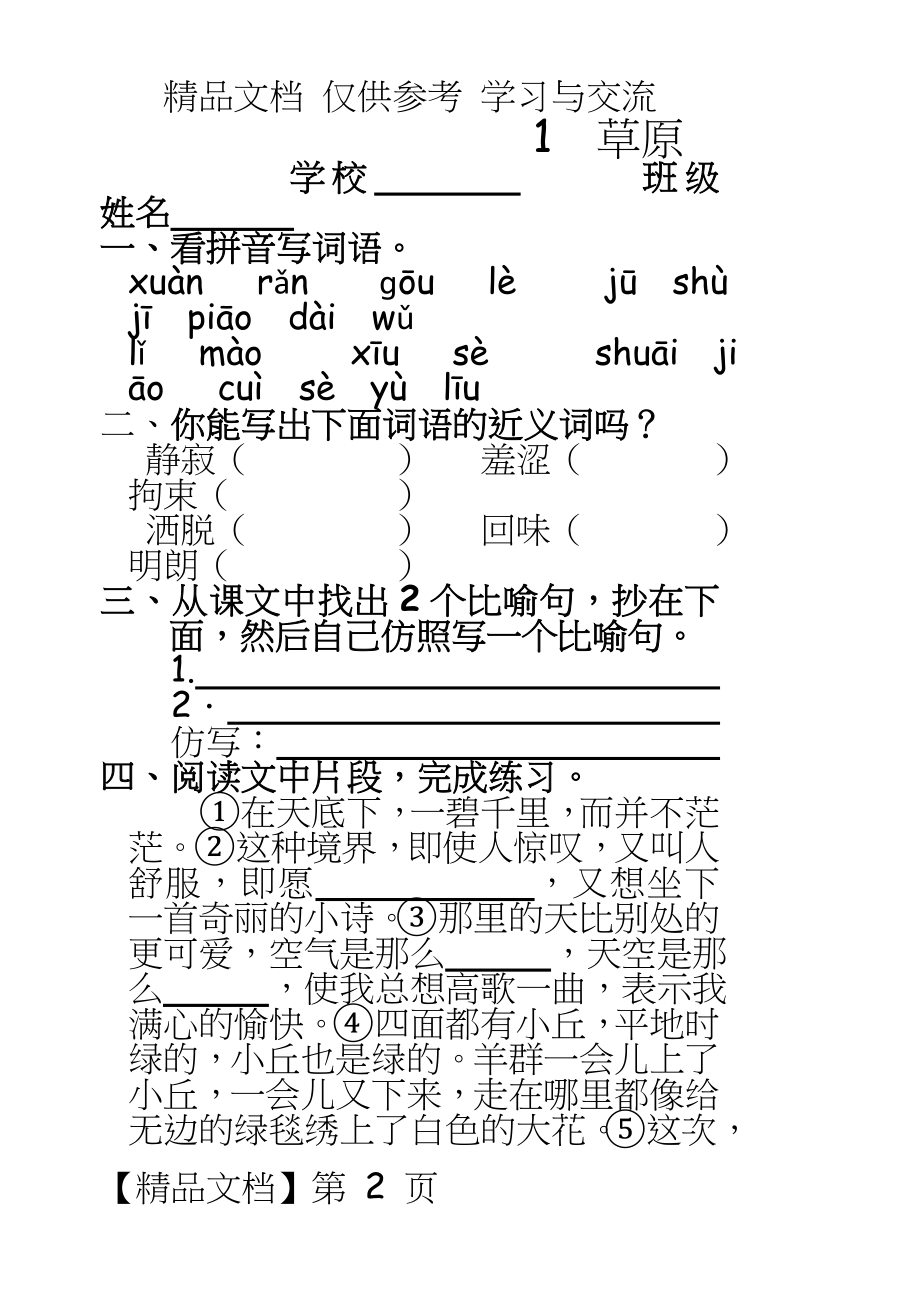 新人教版小学语文五年级下册单元课堂达标试题　全册.doc_第2页