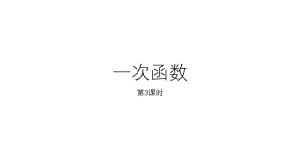 一次函数（第3课时）.pptx