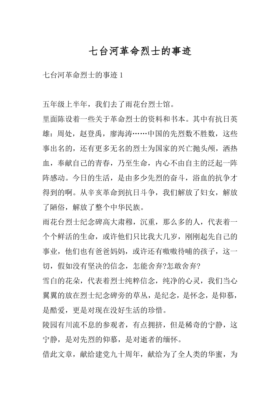 七台河革命烈士的事迹汇编.docx_第1页