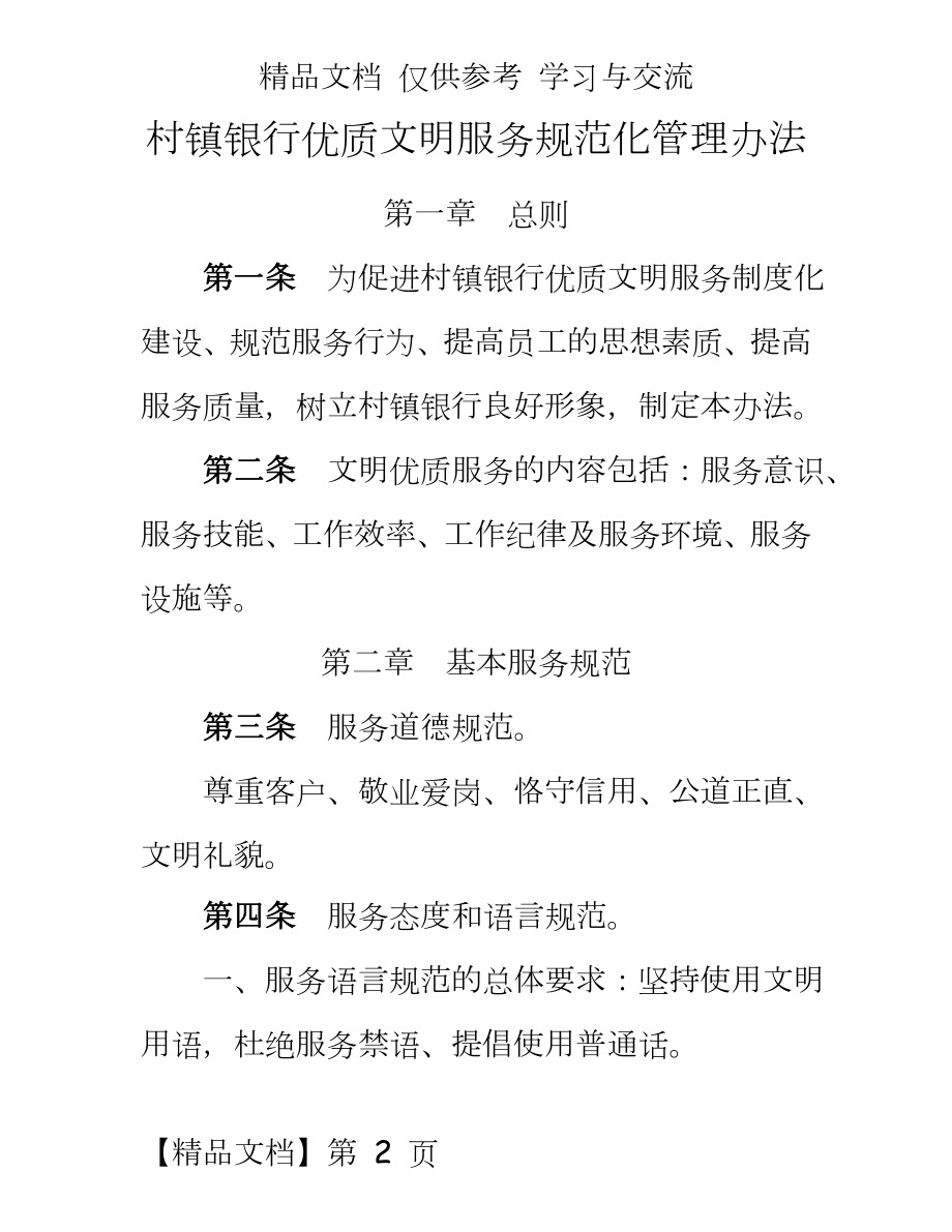 村镇银行优质文明服务规范化办法.docx_第2页