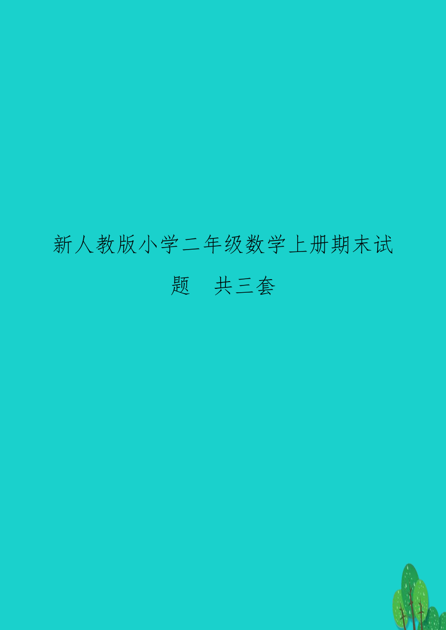 新人教版小学二年级数学上册期末试题　共三套.doc_第1页