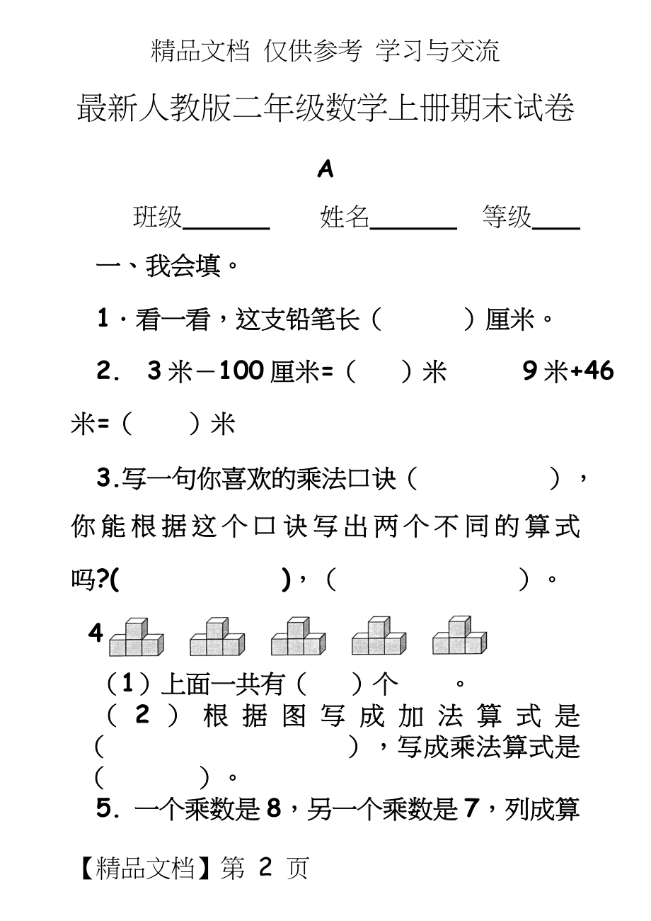 新人教版小学二年级数学上册期末试题　共三套.doc_第2页