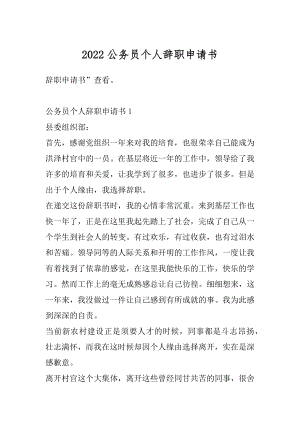 2022公务员个人辞职申请书范例.docx