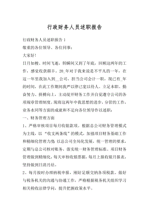 行政财务人员述职报告范文.docx