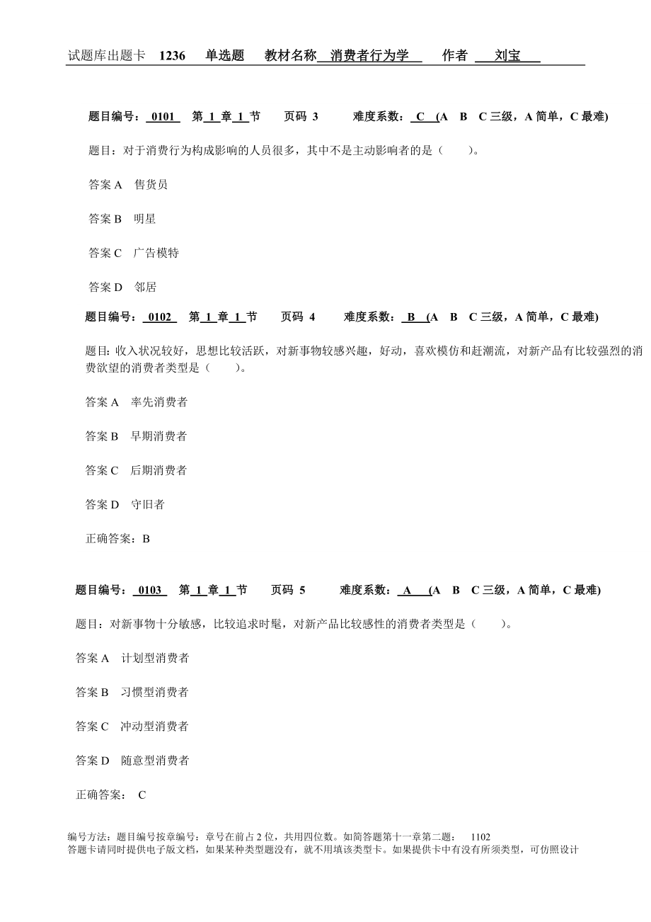 消费者行为学习题集带答案章节练习题复习题思考题章末测试题题库.doc_第1页