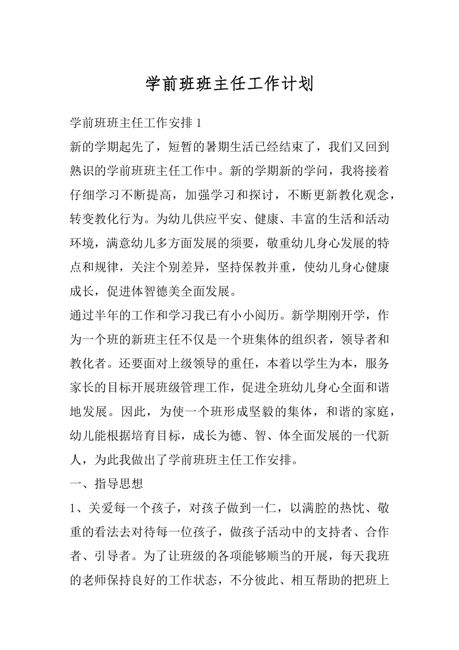 学前班班主任工作计划最新.docx_第1页