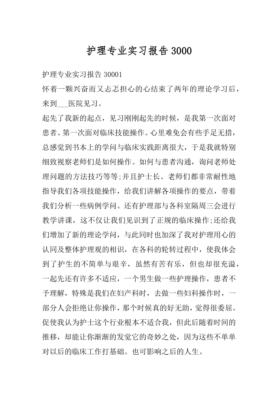 护理专业实习报告例文.docx_第1页