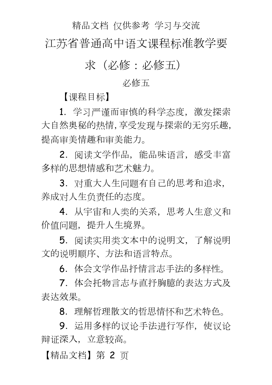 江苏省普通高中语文课程标准教学要求（必修：必修五.doc_第2页