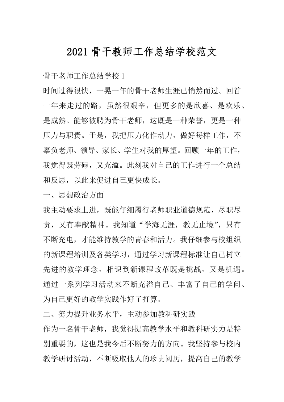 2021骨干教师工作总结学校范文精编.docx_第1页