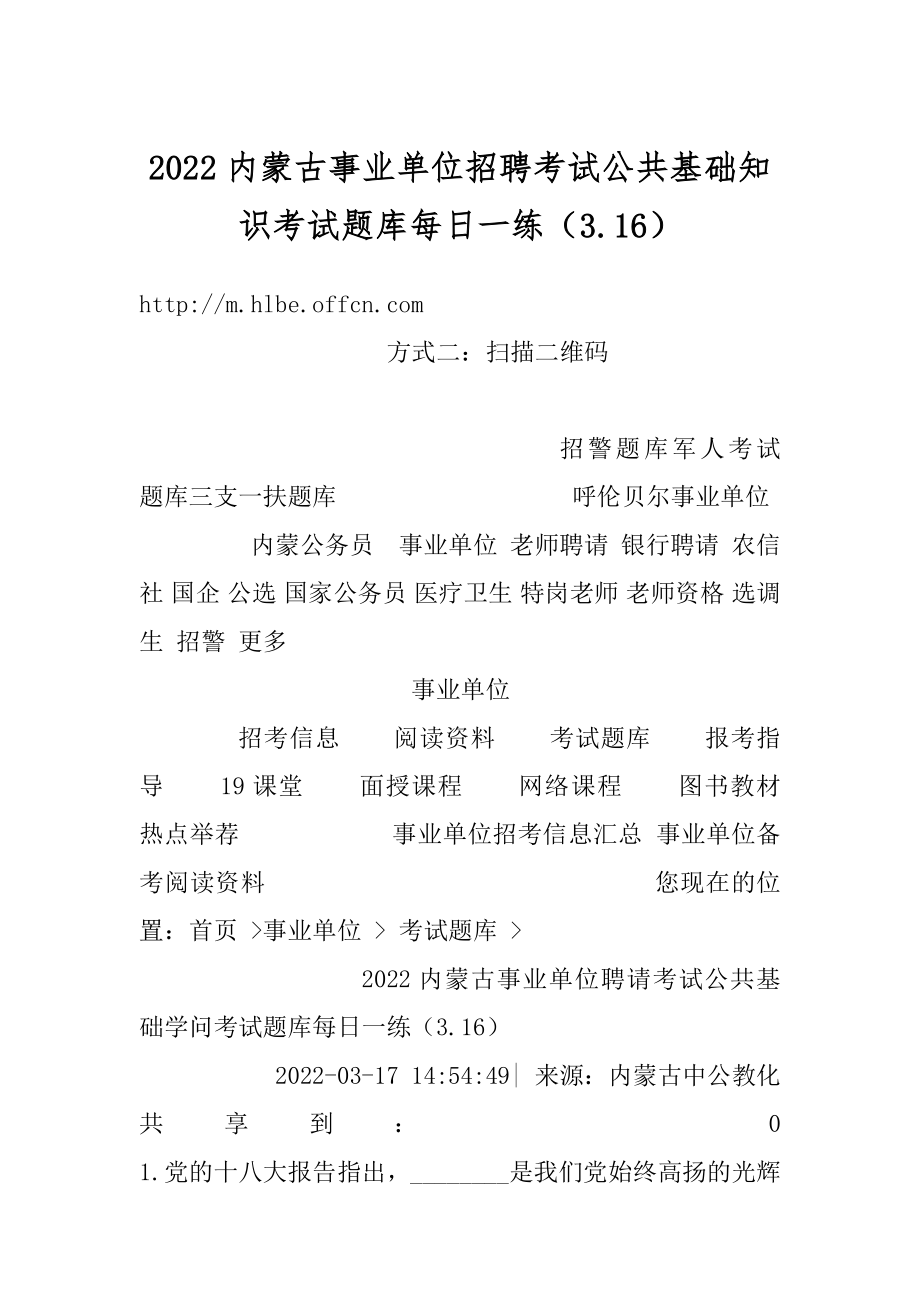 2022内蒙古事业单位招聘考试公共基础知识考试题库每日一练（3.16）范本.docx_第1页