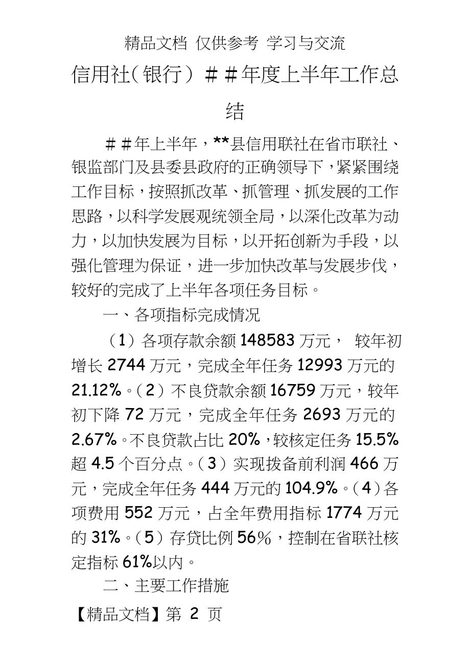 信用社（银行年度上半年工作总结.doc_第2页