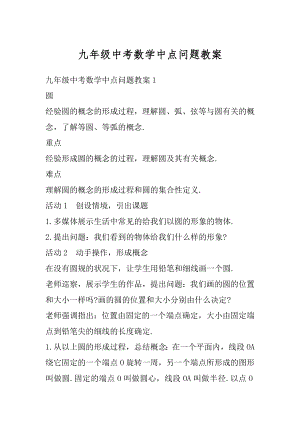 九年级中考数学中点问题教案例文.docx