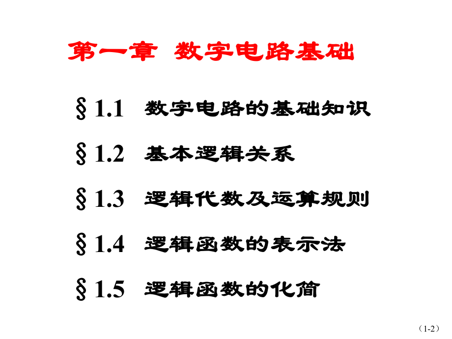 数字电路基础教程ppt课件.ppt_第2页