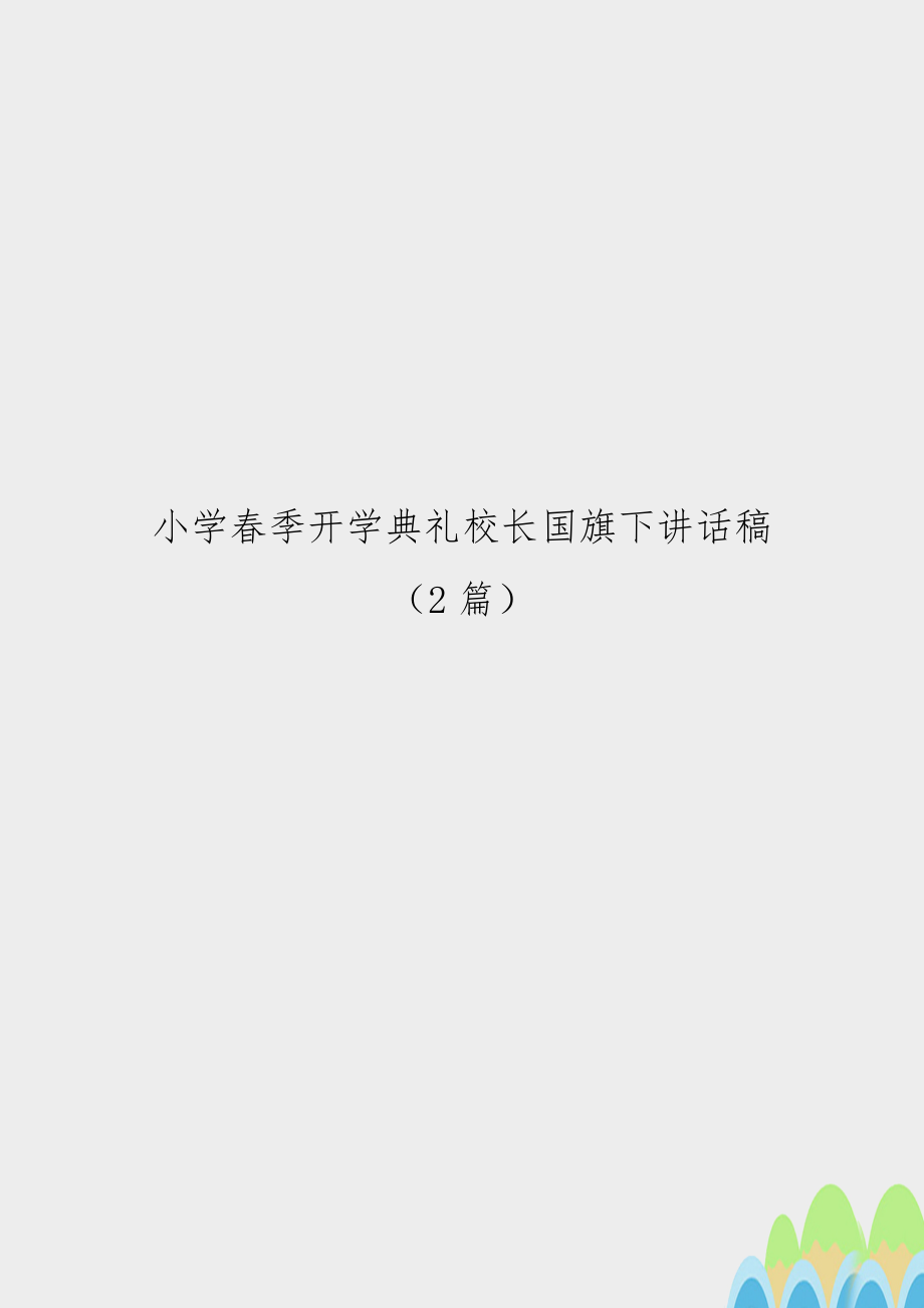 小学春季开学典礼校长国旗下讲话稿 （2篇.doc_第1页