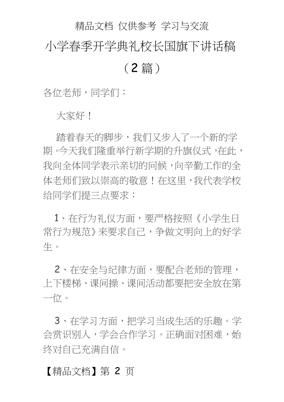 小学春季开学典礼校长国旗下讲话稿 （2篇.doc_第2页