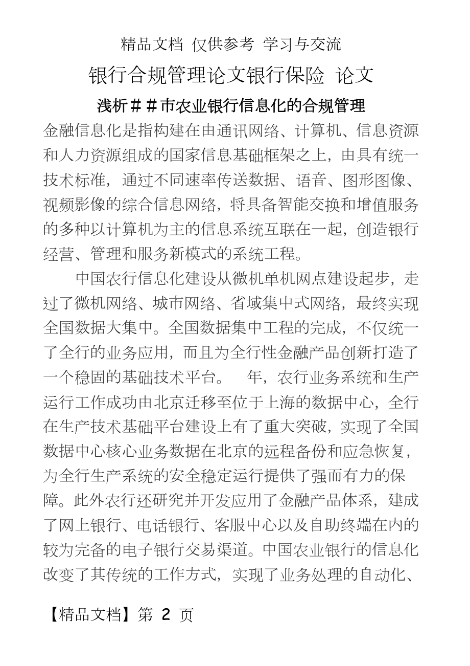 银行合规论文：浅析＃＃市农业银行信息化的合规.doc_第2页