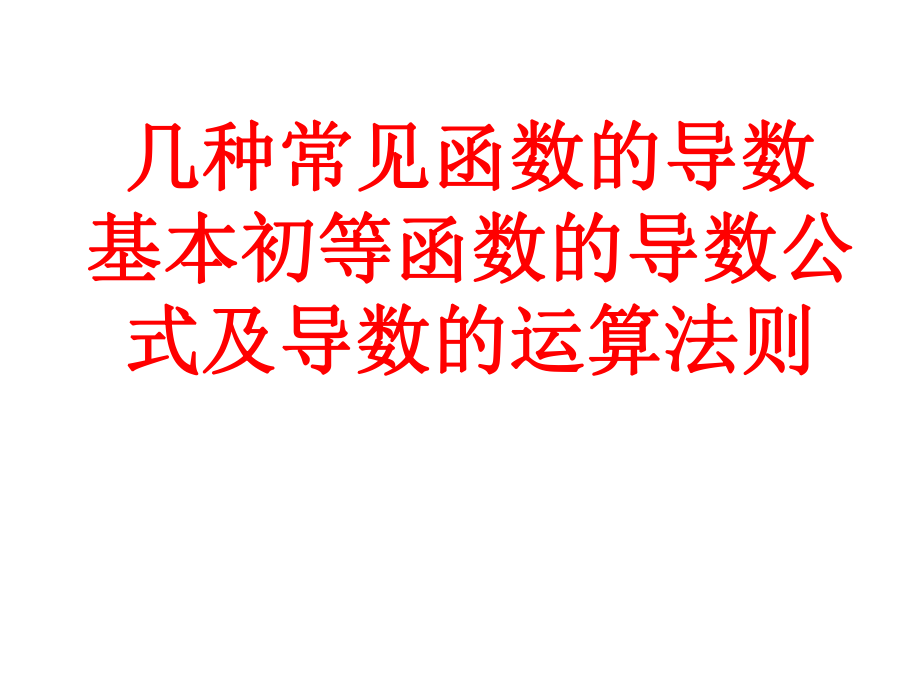 导数公式及导数的运算法则ppt课件.ppt_第2页