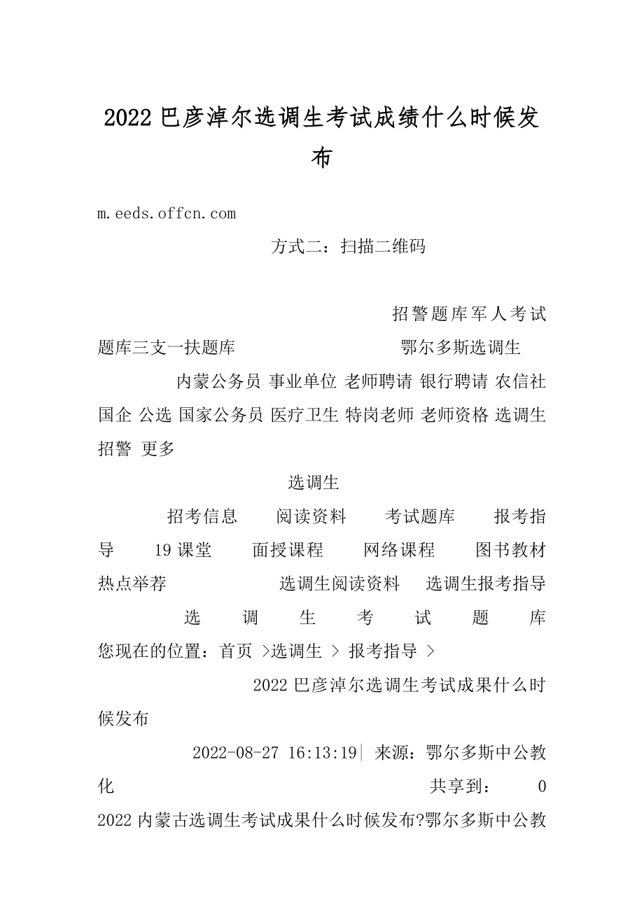 2022巴彦淖尔选调生考试成绩什么时候发布例文.docx_第1页